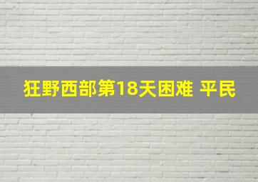 狂野西部第18天困难 平民